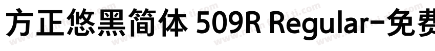 方正悠黑简体 509R Regular字体转换